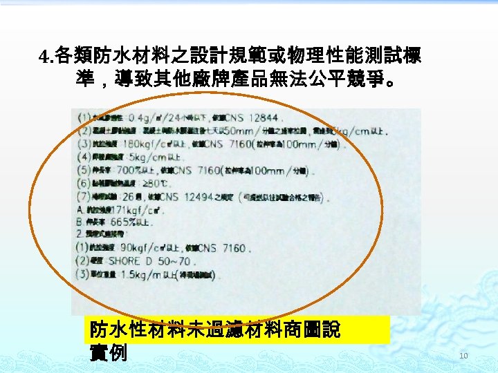 4. 各類防水材料之設計規範或物理性能測試標 準，導致其他廠牌產品無法公平競爭。 防水性材料未過濾材料商圖說 實例 10 