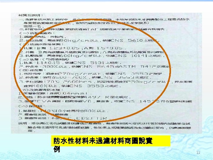 防水性材料未過濾材料商圖說實 例 11 