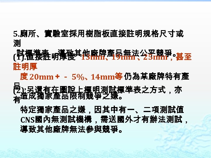 5. 廁所、實驗室採用樹脂板直接註明規格尺寸或 測 試標準表，導致其他廠牌產品無法公平競爭。 (1). 直接註明厚度 13 mm、 19 mm 、 25 mm，甚至 註明厚