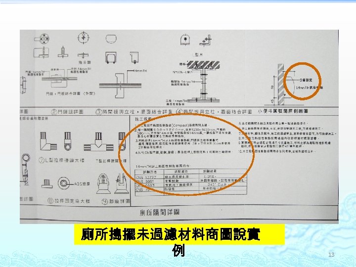 廁所搗擺未過濾材料商圖說實 例 13 