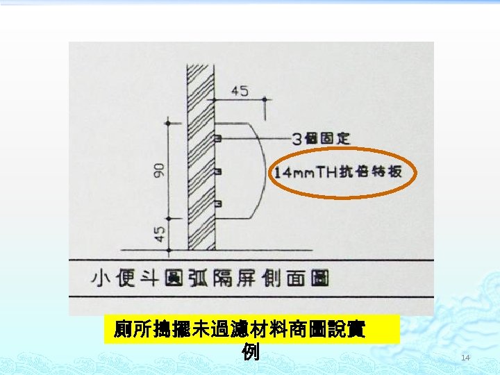 廁所搗擺未過濾材料商圖說實 例 14 