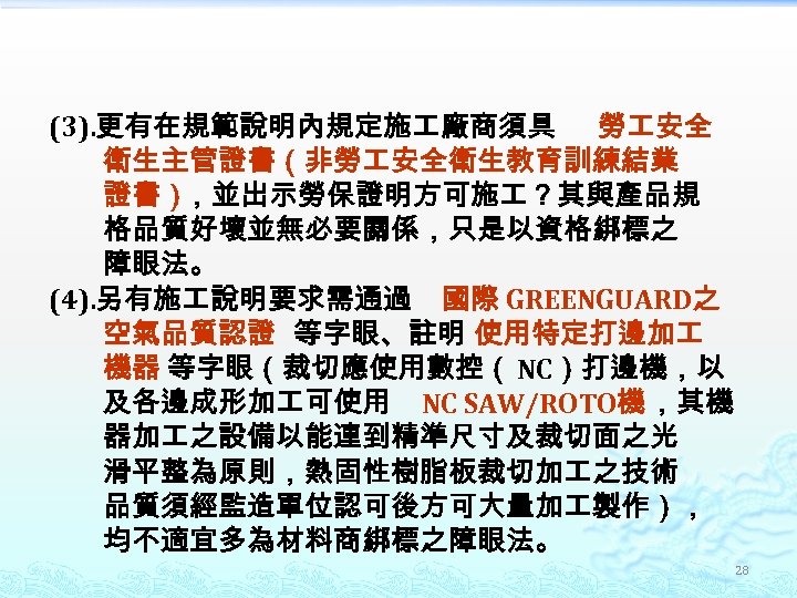 (3). 更有在規範說明內規定施 廠商須具 勞 安全 衛生主管證書（非勞 安全衛生教育訓練結業 證書） ，並出示勞保證明方可施 ？其與產品規 格品質好壞並無必要關係，只是以資格綁標之 障眼法。 (4). 另有施