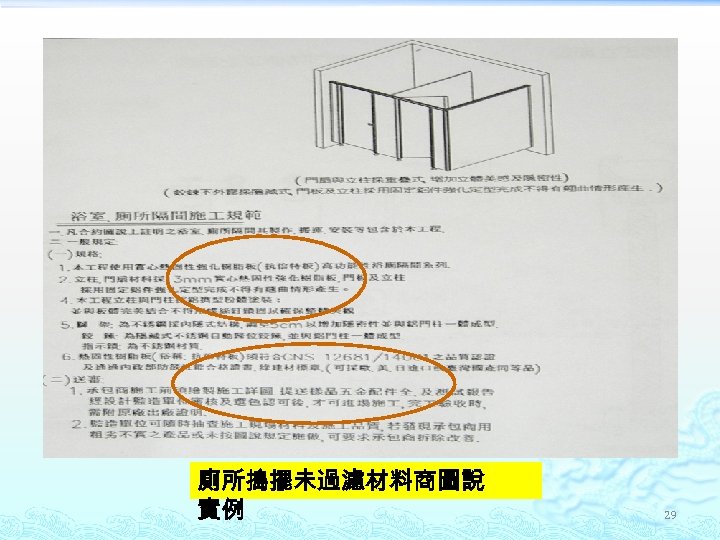 廁所搗擺未過濾材料商圖說 實例 29 