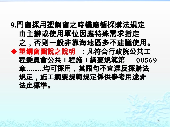 9. 門窗採用塑鋼窗之時機應循採購法規定 由主辦或使用單位因應特殊需求指定 之，否則一般非靠海地區多不建議使用。 u 塑鋼窗圖說之說明 ：凡符合行政院公共 程委員會公共 程施 綱要規範第 08569 章 ………均可採用，其語句不宜違反採購法 規定，施