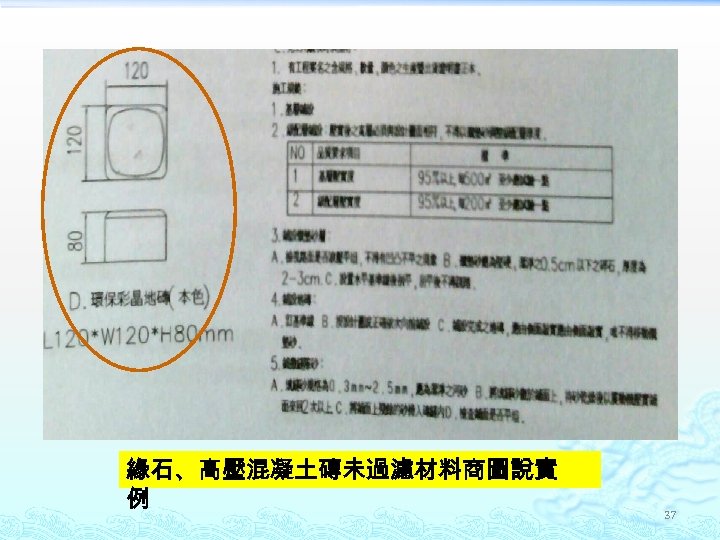 緣石、高壓混凝土磚未過濾材料商圖說實 例 37 