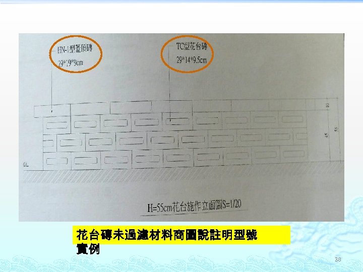 花台磚未過濾材料商圖說註明型號 實例 38 