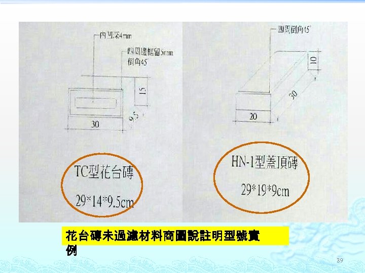 花台磚未過濾材料商圖說註明型號實 例 39 