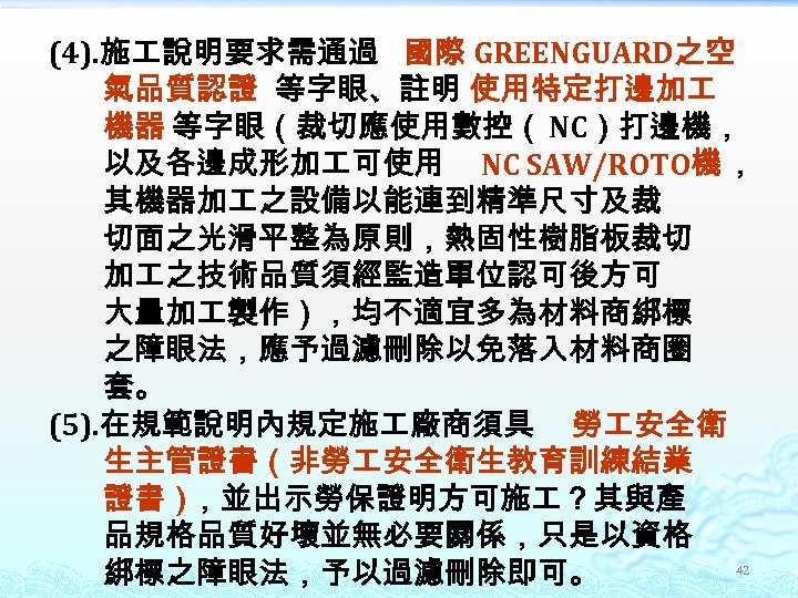 (4). 施 說明要求需通過 國際 GREENGUARD之空 氣品質認證 等字眼、註明 使用特定打邊加 機器 等字眼（裁切應使用數控（ NC）打邊機， 以及各邊成形加 可使用 NC