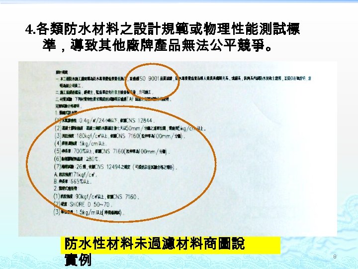 4. 各類防水材料之設計規範或物理性能測試標 準，導致其他廠牌產品無法公平競爭。 防水性材料未過濾材料商圖說 實例 8 