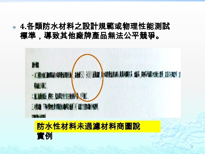  4. 各類防水材料之設計規範或物理性能測試 標準，導致其他廠牌產品無法公平競爭。 防水性材料未過濾材料商圖說 實例 9 