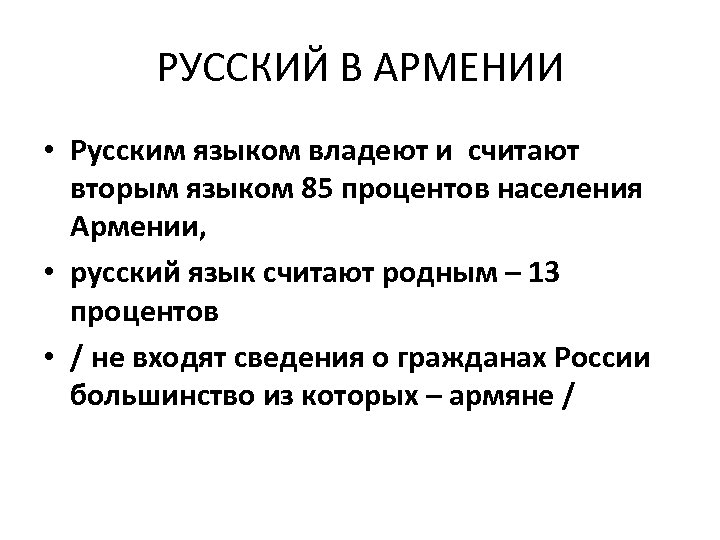 РУССКИЙ В АРМЕНИИ • Русским языком владеют и считают вторым языком 85 процентов населения