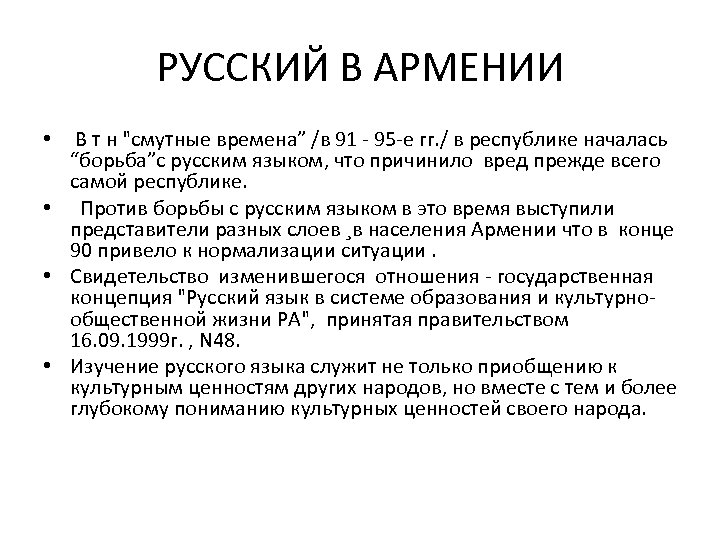 РУССКИЙ В АРМЕНИИ В т н 
