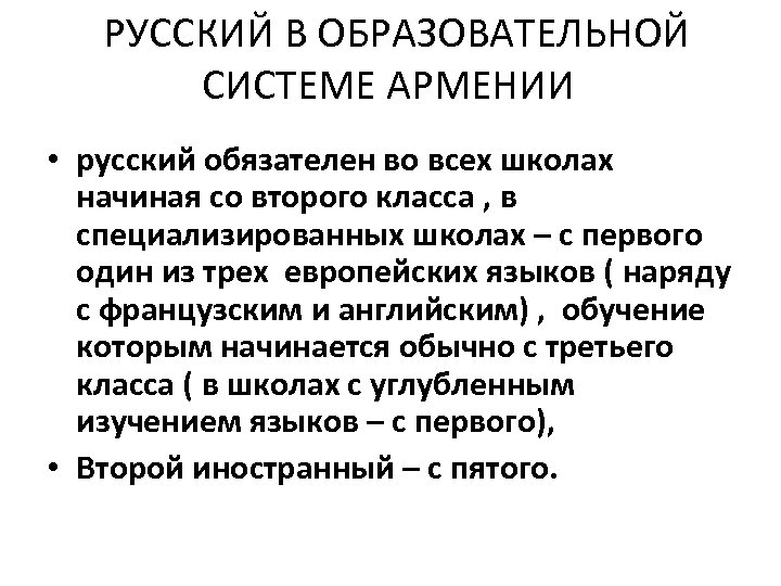 РУССКИЙ В ОБРАЗОВАТЕЛЬНОЙ СИСТЕМЕ АРМЕНИИ • русский обязателен во всех школах начиная со второго