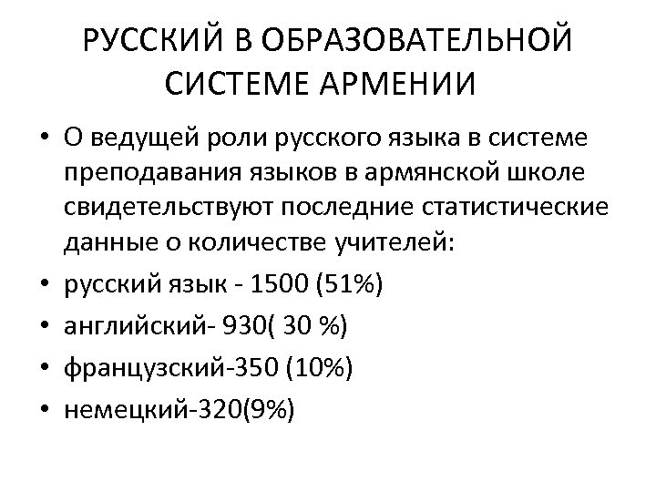 РУССКИЙ В ОБРАЗОВАТЕЛЬНОЙ СИСТЕМЕ АРМЕНИИ • О ведущей роли русского языка в системе преподавания