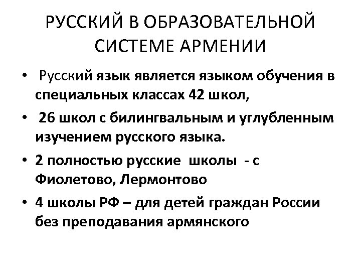 РУССКИЙ В ОБРАЗОВАТЕЛЬНОЙ СИСТЕМЕ АРМЕНИИ • Русский язык является языком обучения в специальных классах