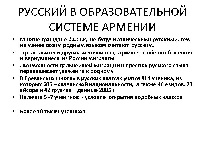 РУССКИЙ В ОБРАЗОВАТЕЛЬНОЙ СИСТЕМЕ АРМЕНИИ • Многие граждане б. СССР, не будучи этническими русскими,