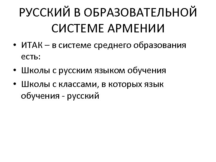 РУССКИЙ В ОБРАЗОВАТЕЛЬНОЙ СИСТЕМЕ АРМЕНИИ • ИТАК – в системе среднего образования есть: •