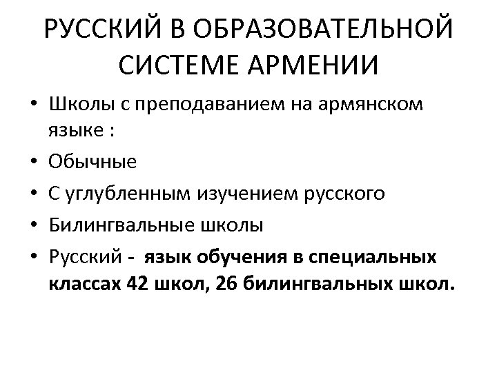 РУССКИЙ В ОБРАЗОВАТЕЛЬНОЙ СИСТЕМЕ АРМЕНИИ • Школы с преподаванием на армянском языке : •