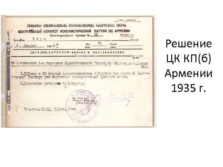 Решение ЦК КП(б) Армении 1935 г. 