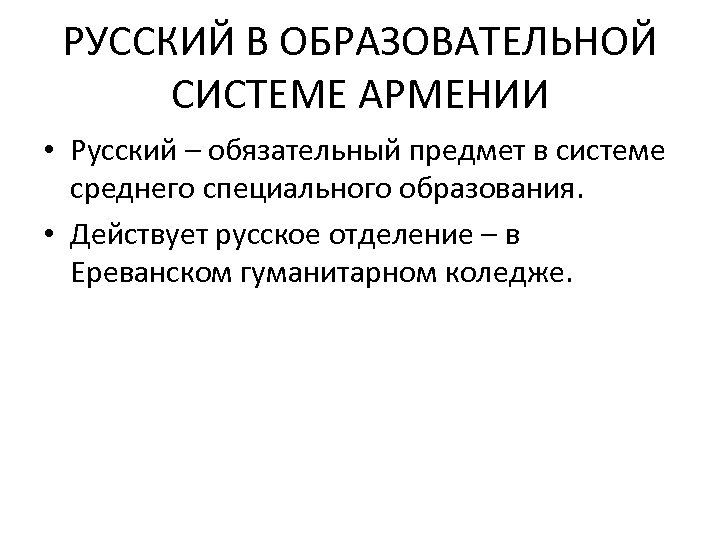РУССКИЙ В ОБРАЗОВАТЕЛЬНОЙ СИСТЕМЕ АРМЕНИИ • Русский – обязательный предмет в системе среднего специального