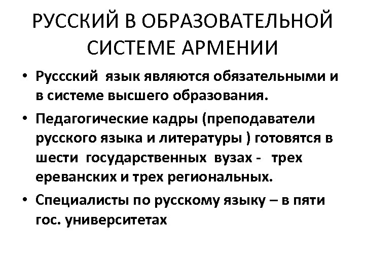 РУССКИЙ В ОБРАЗОВАТЕЛЬНОЙ СИСТЕМЕ АРМЕНИИ • Руссский язык являются обязательными и в системе высшего