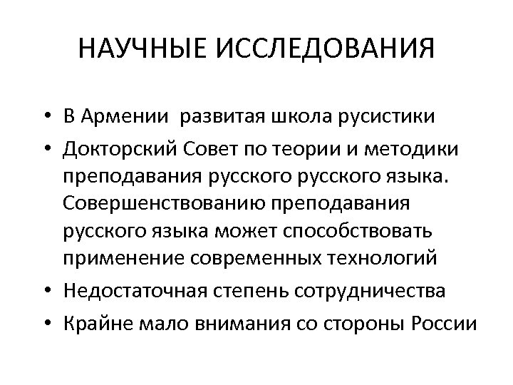 НАУЧНЫЕ ИССЛЕДОВАНИЯ • В Армении развитая школа русистики • Докторский Совет по теории и