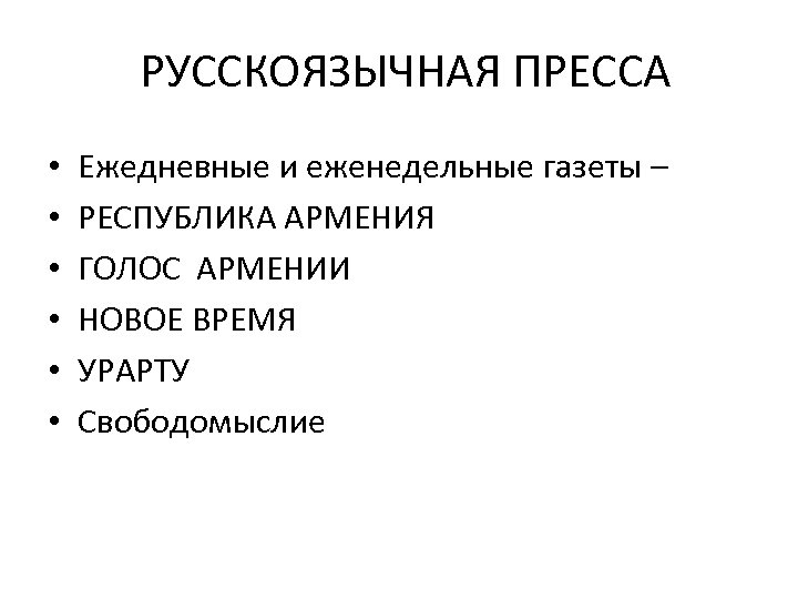 РУССКОЯЗЫЧНАЯ ПРЕССА • • • Ежедневные и еженедельные газеты – РЕСПУБЛИКА АРМЕНИЯ ГОЛОС АРМЕНИИ