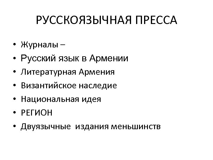 РУССКОЯЗЫЧНАЯ ПРЕССА • • Журналы – Русский язык в Армении Литературная Армения Византийское наследие