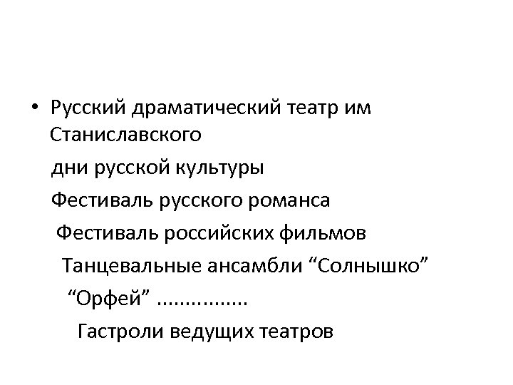  • Русский драматический театр им Станиславского дни русской культуры Фестиваль русского романса Фестиваль