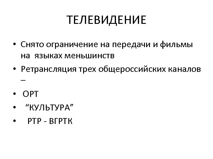 ТЕЛЕВИДЕНИЕ • Снято ограничение на передачи и фильмы на языках меньшинств • Ретрансляция трех