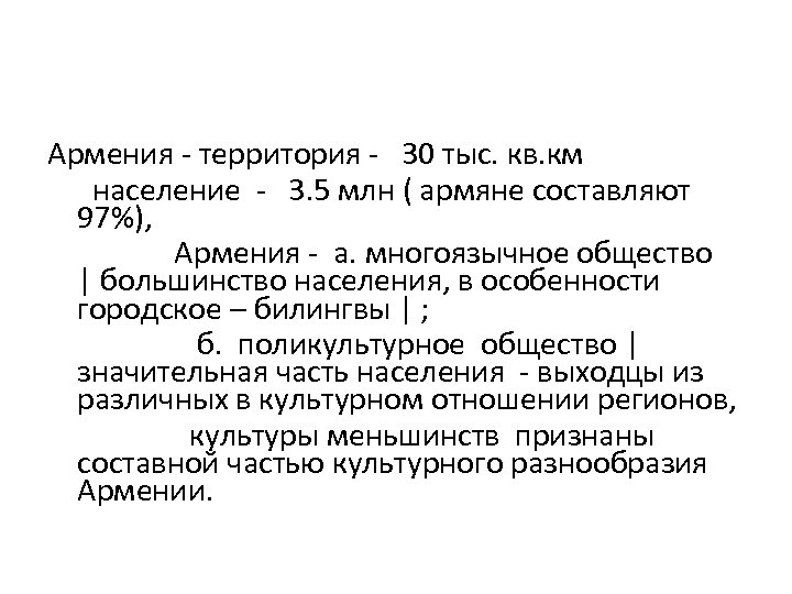 Армения - территория - 30 тыс. кв. км население - 3. 5 млн (
