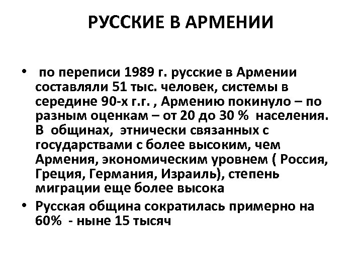 РУССКИЕ В АРМЕНИИ • по переписи 1989 г. русские в Армении составляли 51 тыс.