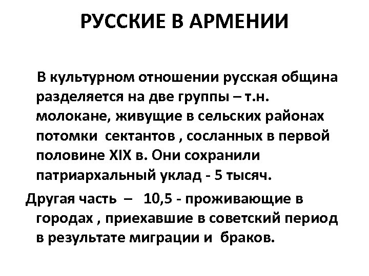 РУССКИЕ В АРМЕНИИ В культурном отношении русская община разделяется на две группы – т.