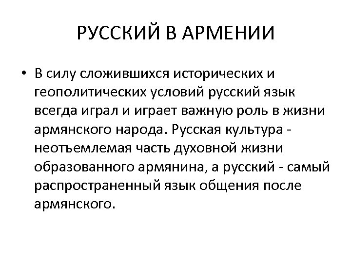 РУССКИЙ В АРМЕНИИ • В силу сложившихся исторических и геополитических условий русский язык всегда