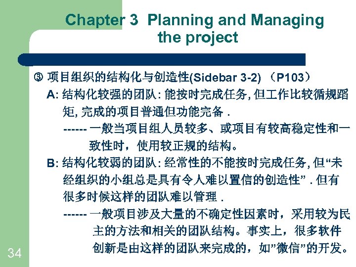 Chapter 3 Planning and Managing the project 项目组织的结构化与创造性(Sidebar 3 -2) （P 103） A: 结构化较强的团队: