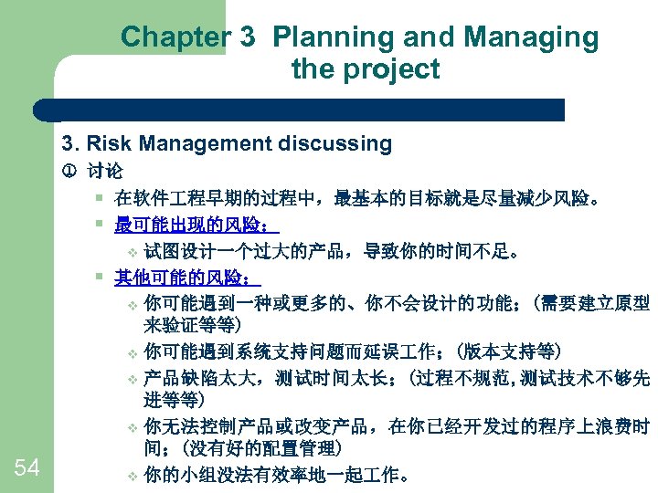 Chapter 3 Planning and Managing the project 3. Risk Management discussing 讨论 § 在软件