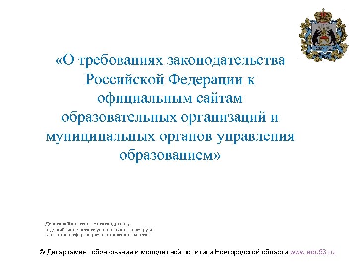 В рамках законодательства рф. Департамента Министерства образования Российской Федерации. Сфера образования и молодежной политики.