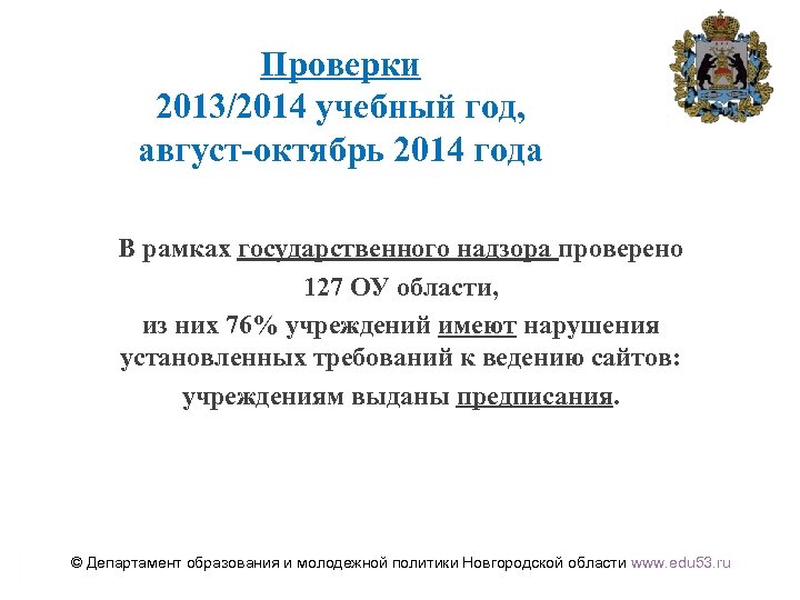 Проверки 2013/2014 учебный год, август-октябрь 2014 года В рамках государственного надзора проверено 127 ОУ