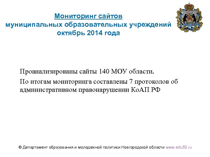 Мониторинг сайтов муниципальных образовательных учреждений октябрь 2014 года Проанализированы сайты 140 МОУ области. По