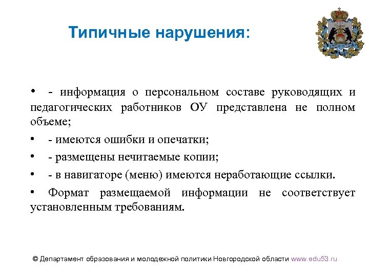 Типичные нарушения: • - информация о персональном составе руководящих и педагогических работников ОУ представлена