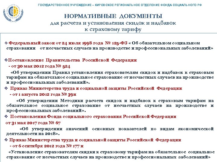 ГОСУДАРСТВЕННОЕ УЧРЕЖДЕНИЕ – КИРОВСКОЕ РЕГИОНАЛЬНОЕ ОТДЕЛЕНИЕ ФОНДА СОЦИАЛЬНОГО РФ НОРМАТИВНЫЕ ДОКУМЕНТЫ для расчета и