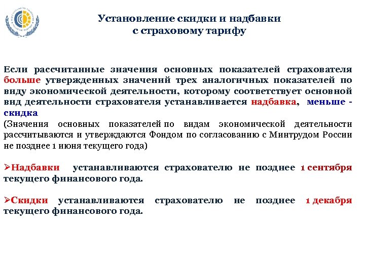 Установление скидки и надбавки с страховому тарифу Если рассчитанные значения основных показателей страхователя больше