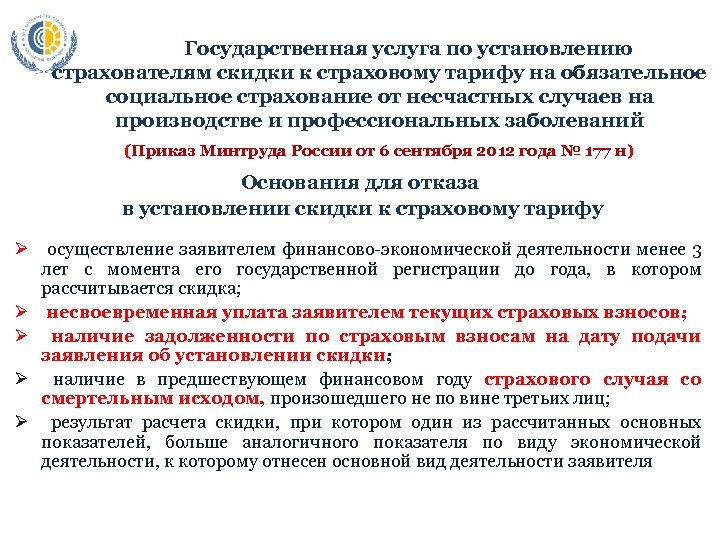 Государственная услуга по установлению страхователям скидки к страховому тарифу на обязательное социальное страхование от