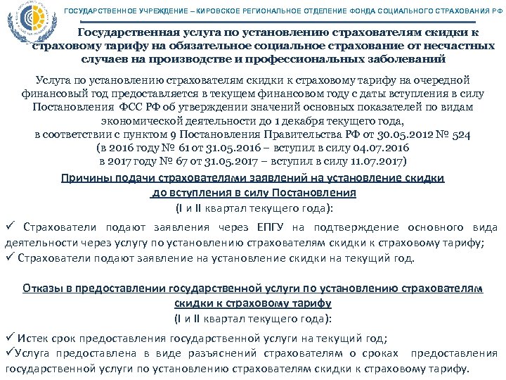ГОСУДАРСТВЕННОЕ УЧРЕЖДЕНИЕ – КИРОВСКОЕ РЕГИОНАЛЬНОЕ ОТДЕЛЕНИЕ ФОНДА СОЦИАЛЬНОГО СТРАХОВАНИЯ РФ Государственная услуга по установлению