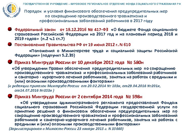 ГОСУДАРСТВЕННОЕ УЧРЕЖДЕНИЕ – КИРОВСКОЕ РЕГИОНАЛЬНОЕ ОТДЕЛЕНИЕ ФОНДА СОЦИАЛЬНОГО СТРАХОВАНИЯ РФ Порядок и условия финансового