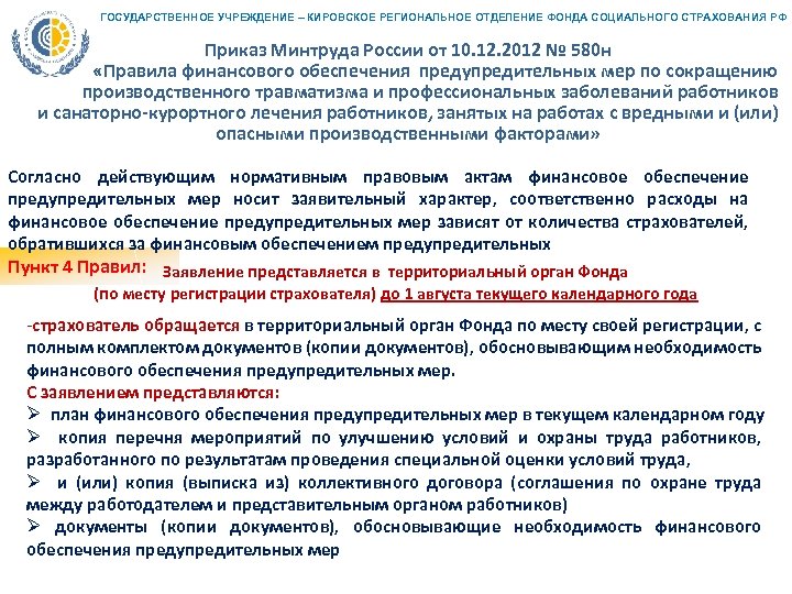 Приказ о финансовом обеспечении предупредительных мер. План предупредительных мер по улучшению условий и охраны труда в ФСС. Заявление о финансовом обеспечении предупредительных мер. Финансирование предупредительных мер в 2024 году. План финансового обеспечения предупредительных мер в 2020 году образец.