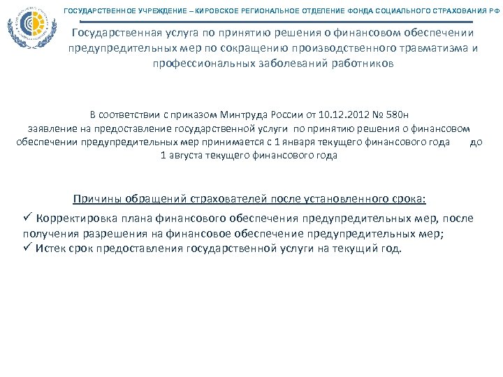 ГОСУДАРСТВЕННОЕ УЧРЕЖДЕНИЕ – КИРОВСКОЕ РЕГИОНАЛЬНОЕ ОТДЕЛЕНИЕ ФОНДА СОЦИАЛЬНОГО СТРАХОВАНИЯ РФ Государственная услуга по принятию