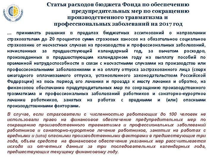  Статья расходов бюджета Фонда по обеспечению предупредительных мер по сокращению производственного травматизма и