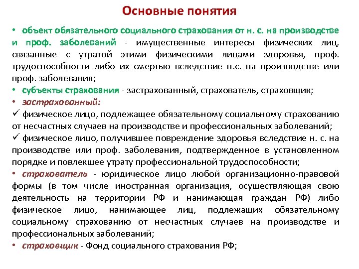 Страхование утрата трудоспособности. Объекты социального страхования. Объекты обязательного страхования. Понятие и объекты обязательного страхования. Основные термины и понятия обязательного соц страхования.