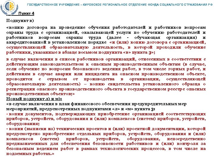 ГОСУДАРСТВЕННОЕ УЧРЕЖДЕНИЕ – КИРОВСКОЕ РЕГИОНАЛЬНОЕ ОТДЕЛЕНИЕ ФОНДА СОЦИАЛЬНОГО СТРАХОВАНИЯ РФ Пункт 4 Подпункт в)
